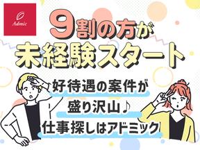 株式会社アドミック/O13584H_4のアルバイト写真